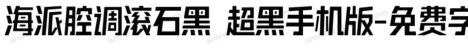海派腔调滚石黑 超黑手机版字体转换